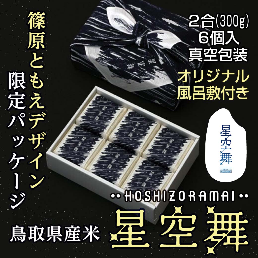 地元生産者応援企画 産地直送 敬老の日ギフト特集 米 星空舞 篠原ともえオリジナルデザインパッケージ 鳥取県産 2合 300g 6個入 お米 送料無料 (北海道・沖縄・一部離島を除く)