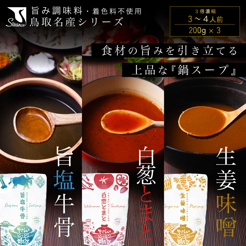 鍋スープ 旨塩牛骨 白葱とまと 生姜味噌 200g 3個入 レトルト 牛骨スープ トマトスープ 味噌スープ 鍋..