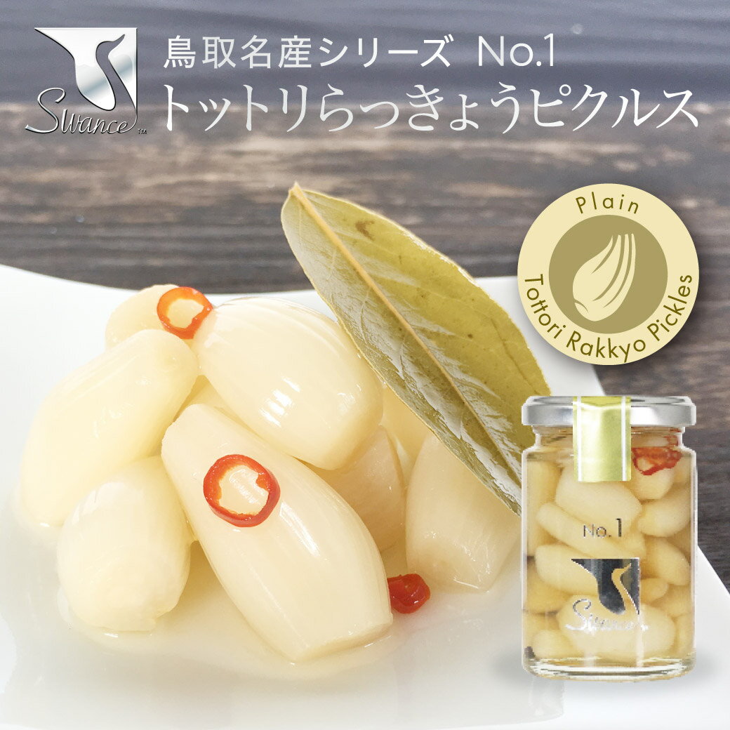 鳥取産 らっきょう漬け 80g ピクルスプレーン 砂丘 らっきょう 甘酢 漬け 国産 らくだらっきょう 唐辛子 カレー 福神漬け お漬物 漬け物 常温 ギフト ...