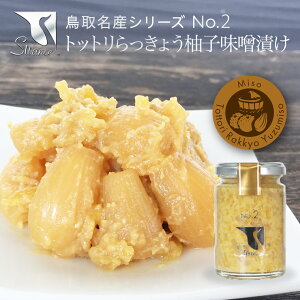 鳥取産 らっきょう漬け 130g×3瓶 柚子味噌漬け 砂丘 らっきょう 味噌 漬け 国産 らくだらっきょう 唐辛子 カレー 福神漬け お漬物 漬け物 常温 ギフト 贈り物