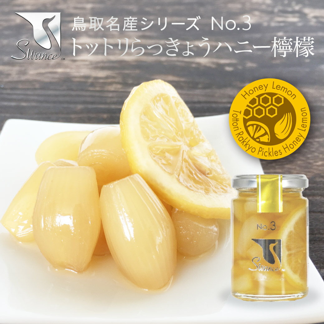 鳥取産 らっきょう漬け 80g ピクルス ハニー檸檬 砂丘 らっきょう 甘酢 漬け 国産 らくだらっきょう 唐辛子 カレー 福神漬け お漬物 漬け物 常温 ギフト 贈り物