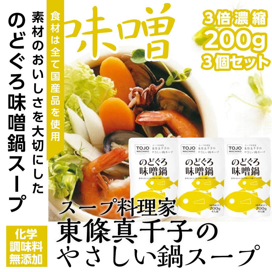 鍋スープ 料理家 東條真千子のやさしい鍋スープ のどぐろ味噌鍋 3個入 レトルト 常温保存 簡単 国産 手軽 塩 化学調味料無添加