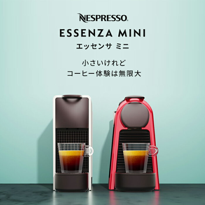 公式 Nespresso家電 ネスプレッソ カプセル式コーヒーメーカー カプセル式コーヒーメーカー エッセンサ キッチン家電 ネスレ コーヒー ミニ 全3色 カプセルコーヒー カプセル式コーヒーメーカー D 全3色 ネスプレッソ カプセル D ネスプレッソ エスプレッソマシン
