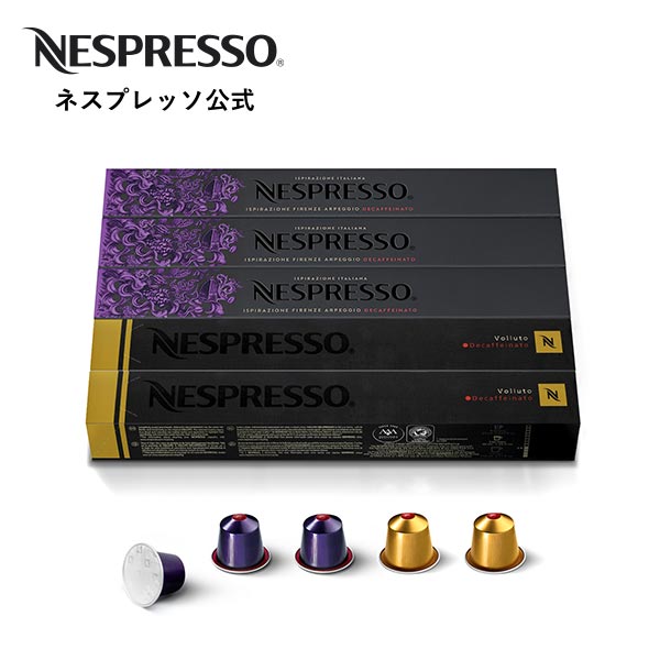 【公式】ネスプレッソ デカフェ コーヒーセット 2種（50杯分） オリジナル（ORIGINAL）専用カプセル | コーヒーカプセル カプセルコーヒー コーヒーメーカー コーヒー カフェインレス ノンカフェイン アソート カプセル エスプレッソ アイスコーヒー セット Nespresso