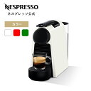 【公式】ネスプレッソ カプセル式コーヒーメーカー エッセンサ ミニ 全3色 D エスプレッソマシン | コーヒーメーカー コーヒーマシン エスプレッソマシーン エスプレッソメーカー コーヒーマシーン おしゃれ 新生活 おすすめ カプセルコーヒー 白 コンパクト Nespresso