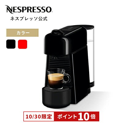 公式 ネスプレッソ カプセル式コーヒーメーカー コーヒーメーカー エスプレッソマシン エッセンサ プラス 家庭用 全2色 D エスプレッソマシン コーヒーメーカー コーヒーマシン キッチン家電 エスプレッソマシーン エスプレッソメーカー マシン カプセル おしゃれ 家庭用