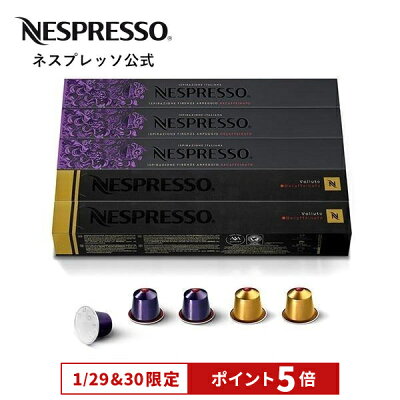 【公式】ネスプレッソ デカフェ 2種（50杯分）