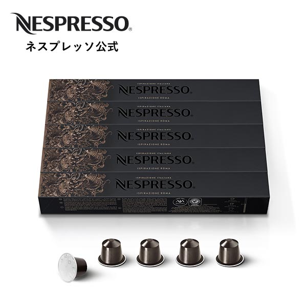 【公式】ネスプレッソ イスピラツィオーネ・ローマ 5本セット（50杯分） オリジナル（ORIGINAL）専用カプセル | コーヒーカプセル カプセルコーヒー コーヒーメーカー コーヒー エスプレッソ コーヒーセット セット カプセル コーヒーマシン アイスコーヒー Nespresso