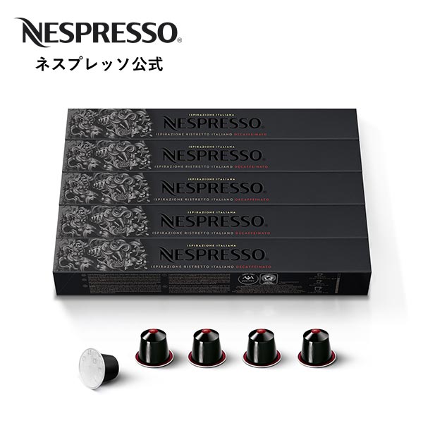 【公式】ネスプレッソ イスピラツィオーネ・リストレット・イタリアーノ・デカフェ 5本セット（50杯分） オリジナル（ORIGINAL）専用カプセル | コーヒーカプセル カプセルコーヒー コーヒーメーカー カフェインレス デカフェ カプセル アイスコーヒー コーヒー Nespresso