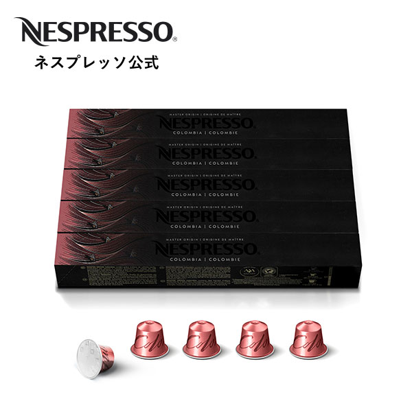 【公式】ネスプレッソ コロンビア 5本セット（50杯分） オリジナル（ORIGINAL）専用カプセル | コーヒーカプセル カプセルコーヒー コーヒーメーカー コーヒー レギュラーコーヒー(カプセル) エスプレッソ ルンゴ セット カプセル コーヒーマシン カプチーノ Nespresso