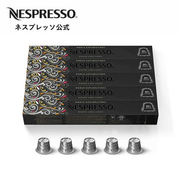 【公式】 ネスプレッソ ワールド・エクスプロレーションズ・ブエノスアイレス・ルンゴ 5本セット（50杯分）オリジナル（ORIGINAL）専用カプセル | コーヒーカプセル カプセルコーヒー コーヒーメーカー ルンゴ カプセル コーヒ コーヒーマシン コーヒー 珈琲 Nespresso