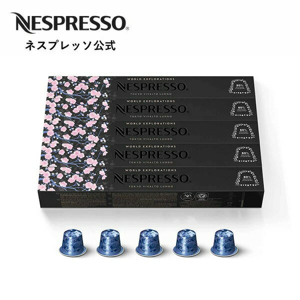 【公式】 ネスプレッソ ワールド・エクスプロレーションズ・トウキョウ・ヴィヴァルト・ルンゴ 5本セット（50杯分）オリジナル（ORIGINAL）専用カプセル | コーヒーカプセル カプセルコーヒー コーヒーメーカー ルンゴ カプセル コーヒーマシン ブラックコーヒー Nespresso