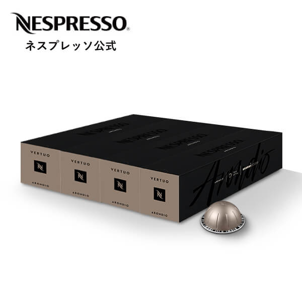 【公式】ネスプレッソ アロンディオ [グランルンゴ] 4本セット（40杯分） ヴァーチュオ (VERTUO) 専用カプセル | コーヒーカプセル カプセルコーヒー コーヒーメーカー コーヒー 珈琲 レギュラー レギュラーコーヒー(カプセル) エスプレッソ ルンゴ こーひー Nespresso
