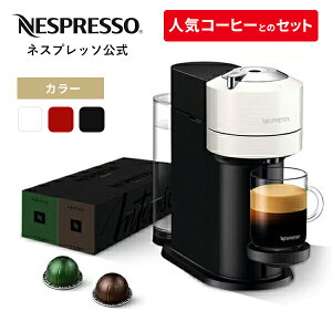 【公式】ネスプレッソ カプセル式コーヒーメーカー ヴァーチュオ ネクスト 全3色 カプセルセット 2種（20杯分） | コーヒーメーカー コーヒーマシン エスプレッソメーカー エスプレッソマシン コーヒー エスプレッソ コーヒーマシーン マシン アイスコーヒー Nespresso