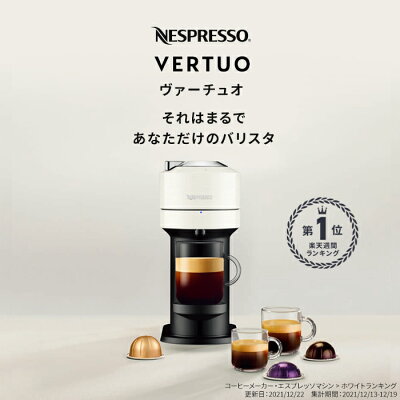 【ネスプレッソ公式】Nespressoカプセル式コーヒーメーカーヴァーチュオネクストDホワイトGDV1-WH-Wカプセルセット2種（20杯分）