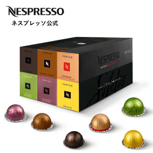 ネスプレッソ マグ6本セット（60カプセル） ヴァーチュオ (VERTUO) 専用カプセル | コーヒーカプセル カプセルコーヒー コーヒーメーカー エスプレッソ カプセル コーヒーセット デカフェ レギュラーコーヒー デカフェコーヒー コーヒー カフェインレス Nespresso