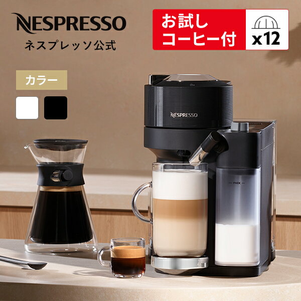 【公式】 ネスプレッソ ヴァーチュオ カプセル式コーヒーメーカー ヴァーチュオ ラティシマ 全2色  ...
