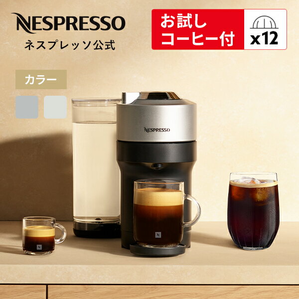 【公式】ネスプレッソ ヴァーチュオ カプセル式コーヒーメーカー ヴァーチュオ ポップ プラス 全2色 ...