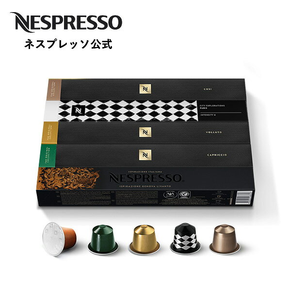 【ポイント5倍10/4 20:00〜10/9 1:59まで】【公式】ネスプレッソ マイルド コーヒーセット 4種（50カプセル） オリジナル（ORIGINAL）専用カプセル| コーヒーカプセル カプセルコーヒー コーヒーメーカー エスプレッソ コーヒーマシン エスプレッソマシン Nespresso