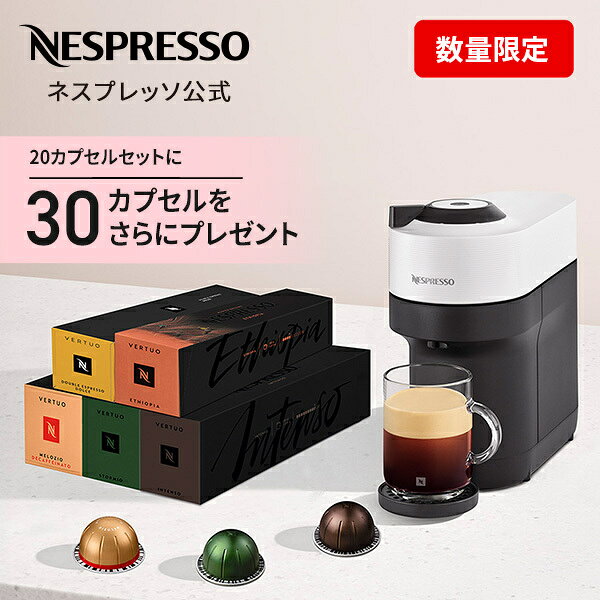 【冬季限定コーヒー30杯分プレゼント】【公式】ネスプレッソ ヴァーチュオ カプセル式コーヒーメーカー ヴァーチュオ ポップ ウインターセット 全2色 RVPM-E02K (62カプセル)| コーヒーメーカー コーヒーマシン エスプレッソマシン エスプレッソメーカー 本体 家電 Nespresso