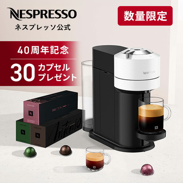 【数量限定：コーヒー30杯分プレゼント】【ポイント10倍】【公式】ネスプレッソ ヴァーチュオ カプセル式コーヒーメーカー ヴァーチュオ ネクスト D ホワイト 40周年セット GDV1 (42カプセル付き) | コーヒーメーカー コーヒーマシン Nespresso