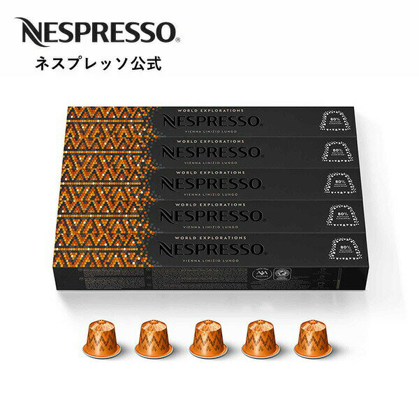 ネスプレッソ ワールド エクスプロレーションズ ヴィエナ ルンゴ 5本セット（50カプセル）オリジナル（ORIGINAL）専用カプセル|コーヒーカプセル カプセル カプセルコーヒー コーヒーメーカー コーヒー コーヒーマシン カフェ ブラジル 珈琲 ブレンド Nespresso