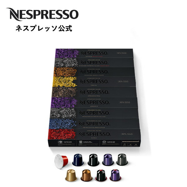 ネスプレッソ イスピラツィオーネ イタリアーナ コーヒーセット 9種（90カプセル）オリジナル（ORIGINAL）専用カプセル | コーヒーカプセル カプセルコーヒー コーヒーメーカー カプセル コーヒーマシン Nespresso