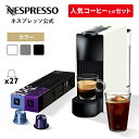 【10%クーポン 5/9 20:00~5/16 01:59まで】【公式】ネスプレッソ オリジナル カプセル式コーヒーメーカー エッセンサ ミニ 全3色 C カプ...