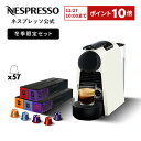 【2,000円OFFクーポン + ポイント10倍 12/19 20:00〜12/26 1:59】【公式】ネスプレッソ オリジナル カプセル式コーヒーメーカー エッセンサ ミニ 全3色 D 冬季限定 人気コーヒー5種セット(57カプセル) | コーヒーメーカー エスプレッソメーカー コーヒーマシン Nespresso