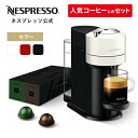【公式】ネスプレッソ ヴァーチュオ カプセル式コーヒーメーカー ヴァーチュオ ネクスト 全3色 カプセルセット 2種（20カプセル） | コーヒーメーカー コーヒーマシン エスプレッソメーカー エスプレッソマシン エスプレッソ コーヒー メーカー アイスコーヒー Nespresso