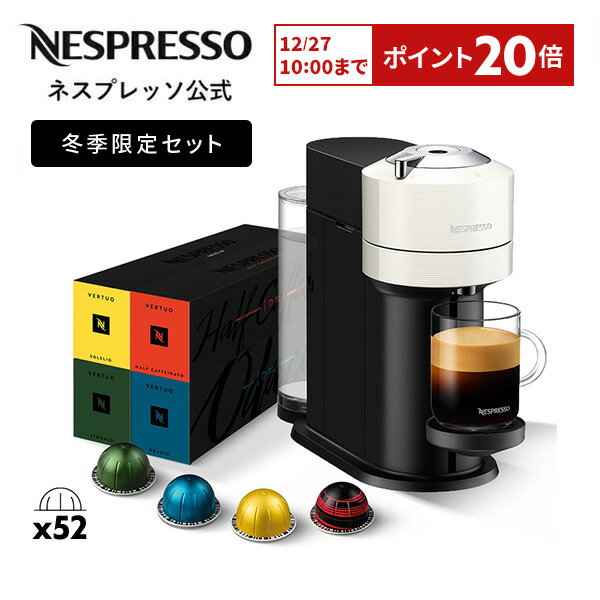 【2,000円OFFクーポン + ポイント20倍 11/4 20:00〜11/11 1:59】【公式】ネスプレッソ ヴァーチュオ カプセル式コーヒーメーカー ヴァーチュオ ネクスト 全3色 C/D 冬季限定 人気コーヒー4種セット（52カプセル） | コーヒーメーカー エスプレッソメーカー Nespresso