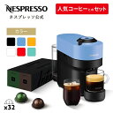 【10%クーポン 5/9 20:00〜5/16 01:59まで】【公式】 ネスプレッソ ヴァーチュオ カプセル式コーヒーメーカー ヴァーチュオ ポップ 全6色 ...