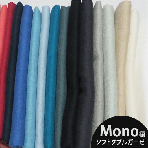 ( ダブルガーゼ )ふわふわ大人のダブルガーゼ無地(MONO編)27color【 手芸 手作り ダブルガーゼ スタイ ハンカチ 】 【 商用利用可 】 ( ダブルガーゼ )ふわふわ大人のダブルガーゼ無地(MONO編)27color【 手芸 手作り ダブルガーゼ スタイ ハンカチ 】 【 商用利用可 】