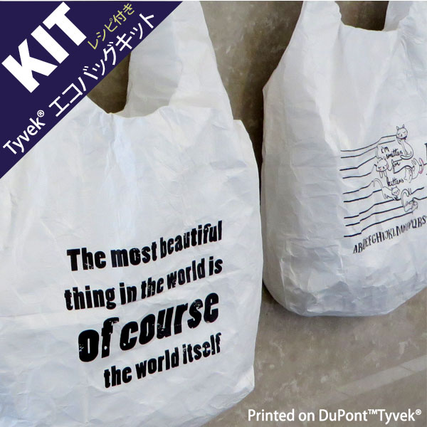 【 お買い得キット 】 Tyvek(R) ECO Bag (