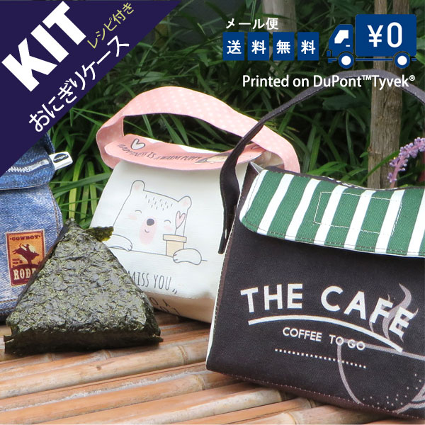 【 お買い得キット 】ランチョンマットになるおにぎりケースKITレシピ付/メール便送料無料【商用利用可】