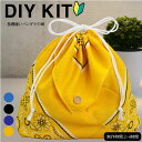 ( ソーイングキット ) 基礎縫い バンダナ巾着 KIT │初心者向け 【 手作りキット 手芸 裁縫 宿題 】 【 商用利用可 】