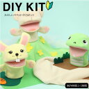 ( ソーイングキット ) たのしいパペットづくりキット KIT │初心者向け 【 手作りキット 手芸 裁縫 宿題 】 【 商用利用可 】