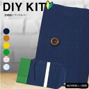 ( ソーイングキット ) 基礎縫いブックカバー KIT │初心者向け 【 手作りキット 手芸 裁縫 宿題 】 【 商用利用可 】