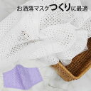 ( 刺繍生地 ) シュークリームコットンレース 【 商用利用可 】※完成品ではありません【 手作りマスク大特集 】