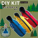 ( お買い得キット ) ねぶくろポーチ（レシピ付） KIT │ アウトドア ねぶくろ キャンプ