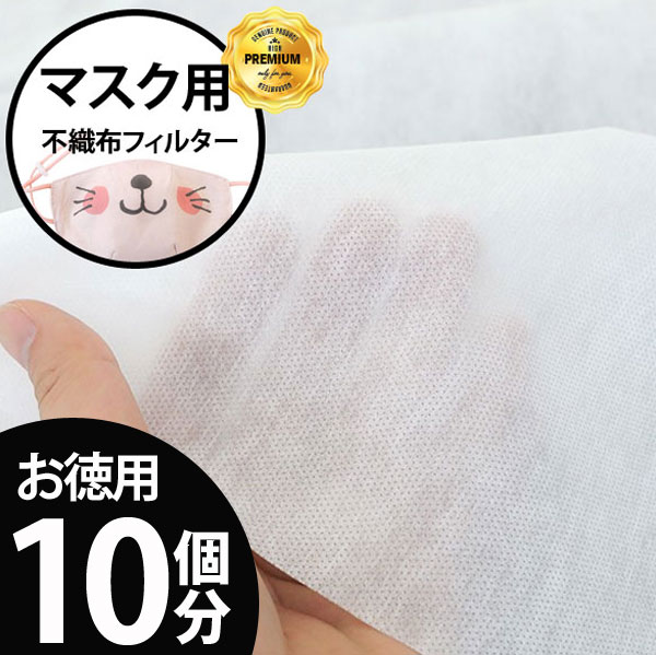 【 お徳用 10個分 】( マスクフィルター )プレミアムマスク取替え用フィルター100cm×450cm 【 10個分まとめ買い 】【 手作りマスク 大特集 】ウィルス対策に