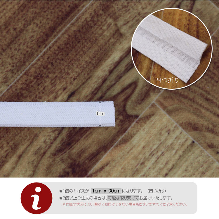( バイアステープ ) バニラアイスクリーム リネン 1cm バイアステープ │ 【 商用利用可 】 手芸 無地 テープ バイヤス バイヤスーテープ nesshome-10013914 Tyvek 滑り止め特殊生地のNESSHOME サンプル画像2