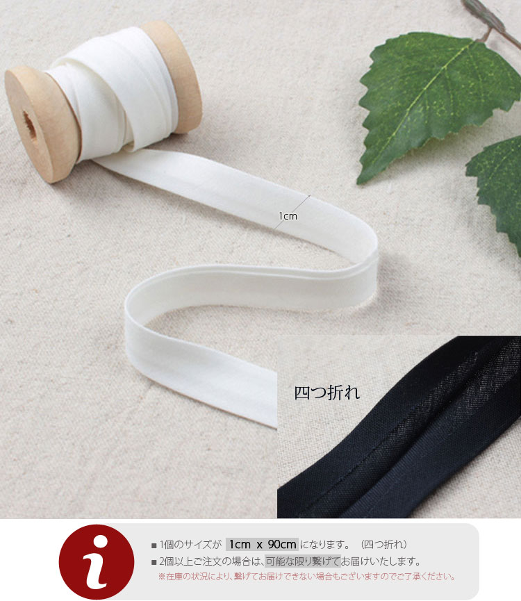 ( バイアステープ ) カラフルMUJI（16色） 1cmバイアステープ 【 商用利用可 】