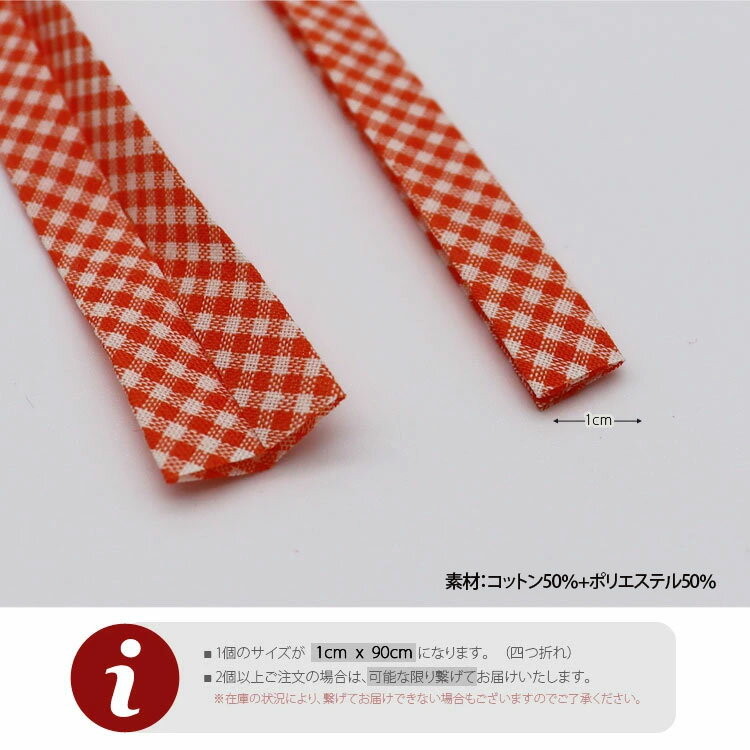 ( バイアステープ ) パステルチェックバイアステープ 1cmバイアステープ【 商用利...