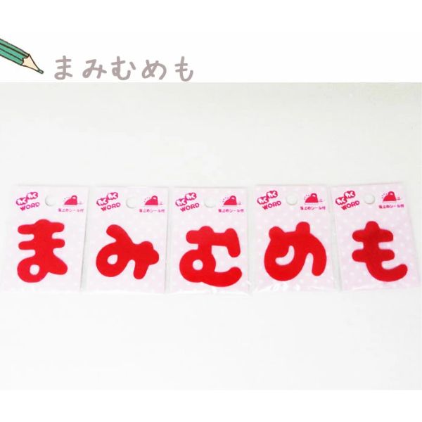 ( わくわくワードワッペン ) Red まみむめも 【 商用利用可 】
