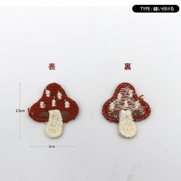 ( ワッペン ) ミニ きのこさん ワッペン  3 color【 商用利用可 】
