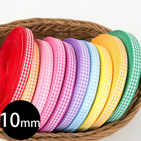 ( リボン ) 10mm チェックリボン 10色 【 商用利用可 】