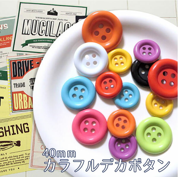 ( ボタン ) 40mm カラフル デカボタン │【 商用利用可 】【 手芸 手作り 大きなボタン 通販 】のサムネイル