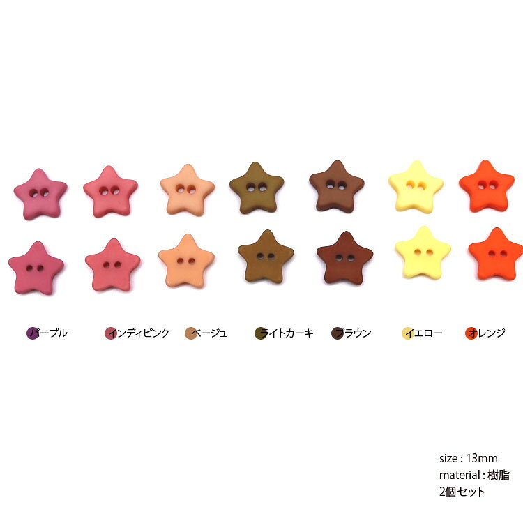( ボタン ) マットスターボタン (2個)│7色　【 商用利用可 】