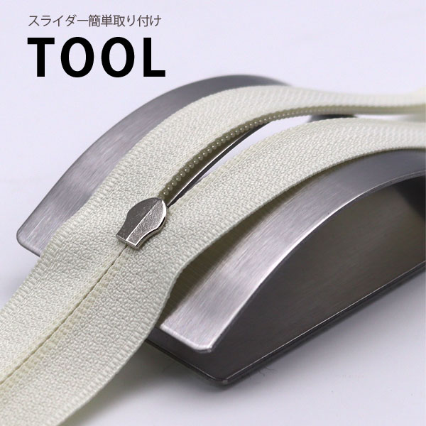 ( ファスナー ツール ) スライダー簡単取り付けツール │ 【 商用利用可 】